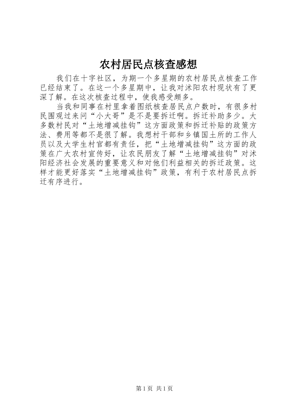 2024年农村居民点核查感想_第1页