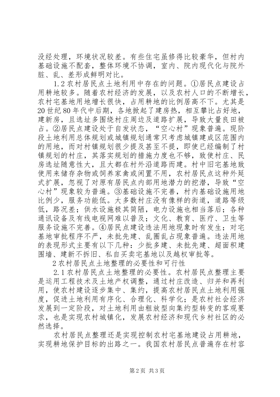2024年农村居民点土地整理研讨分析_第2页