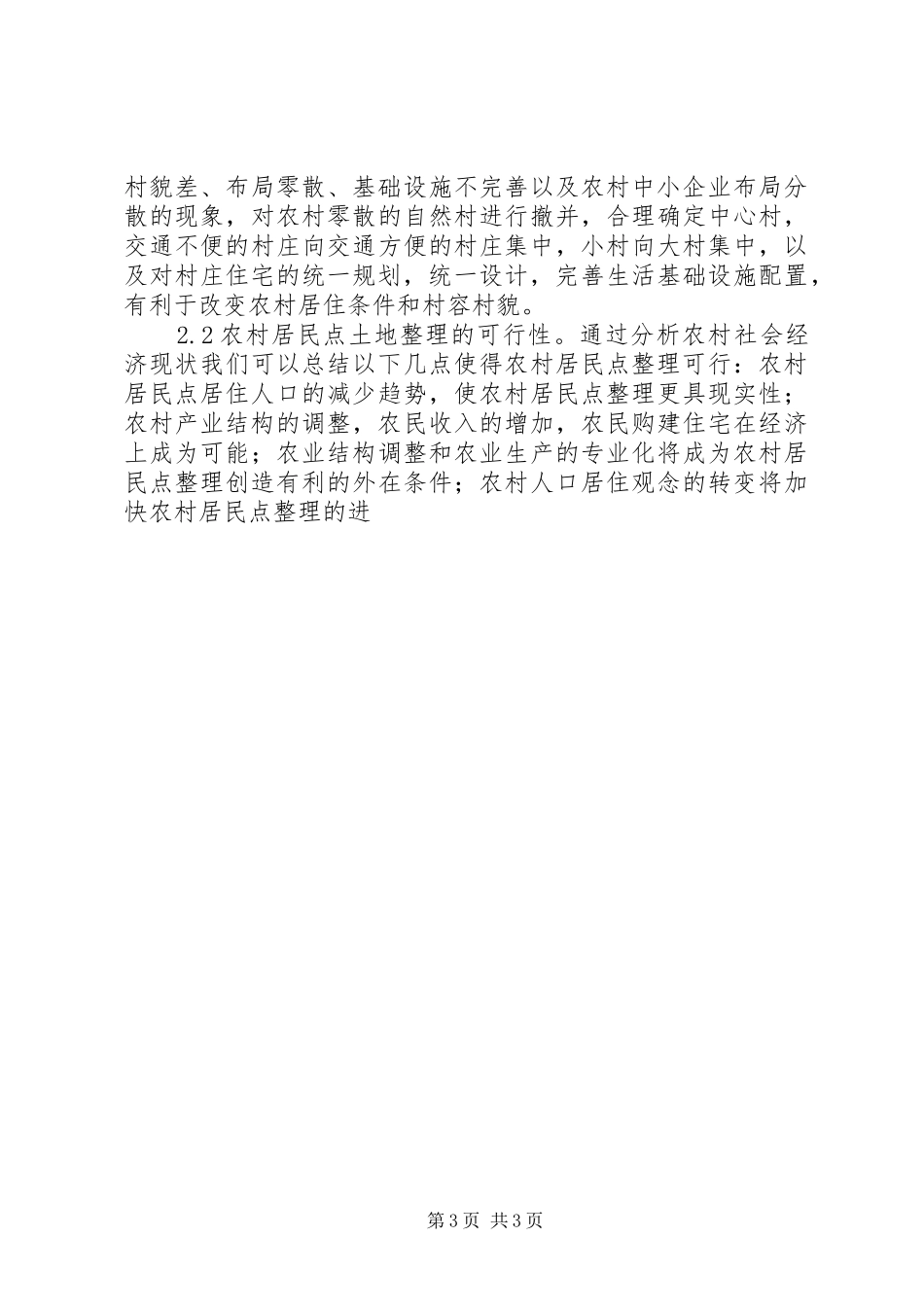 2024年农村居民点土地整理研讨分析_第3页
