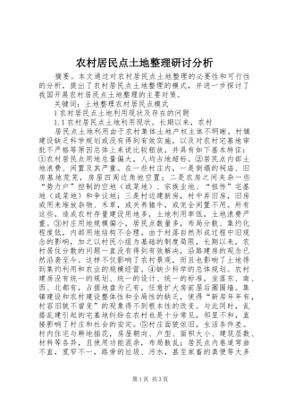 2024年农村居民点土地整理研讨分析