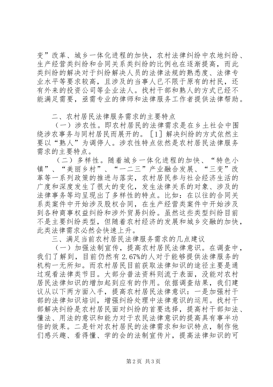 2024年农村居民法律服务需求分析研究_第2页