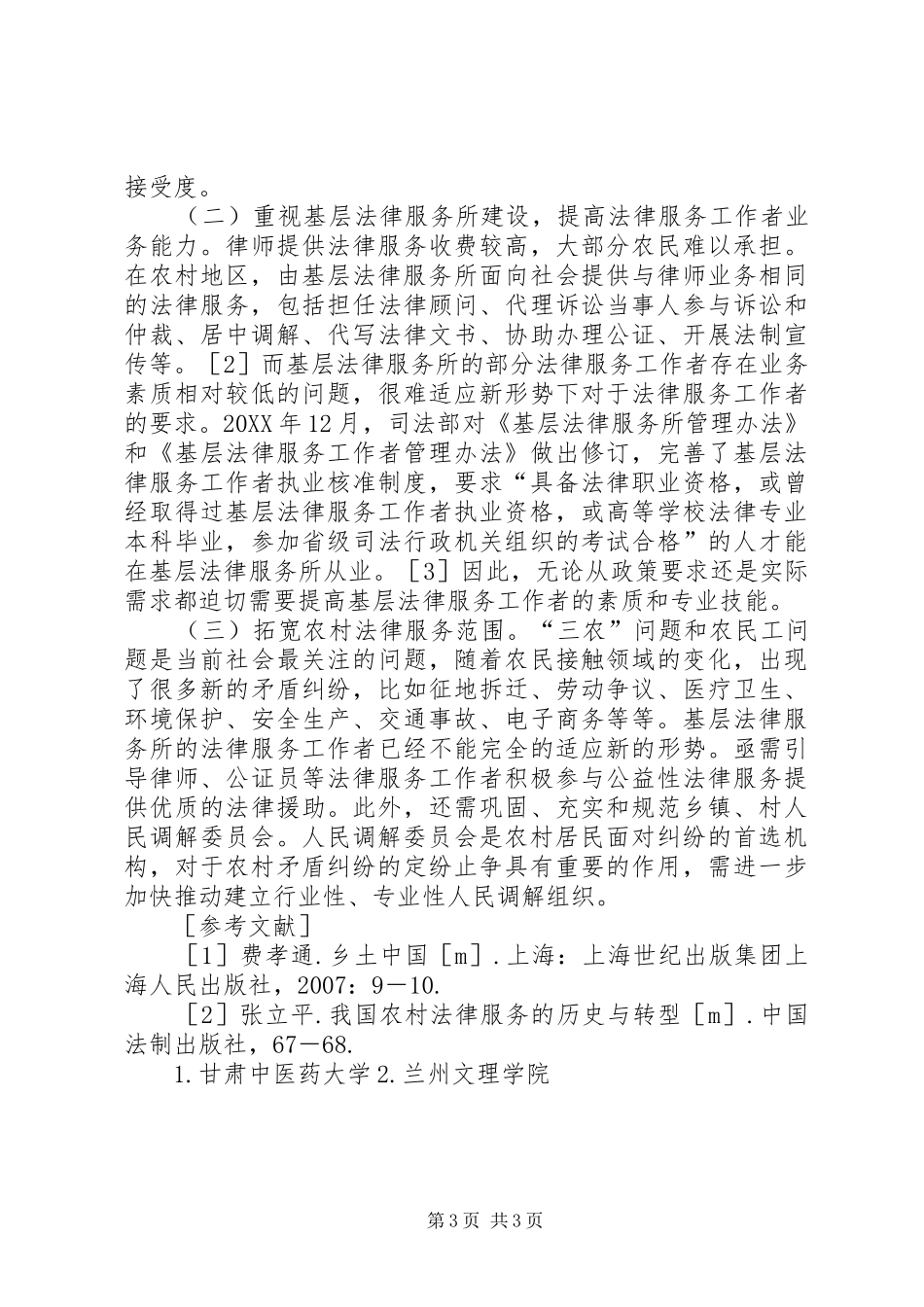 2024年农村居民法律服务需求分析研究_第3页