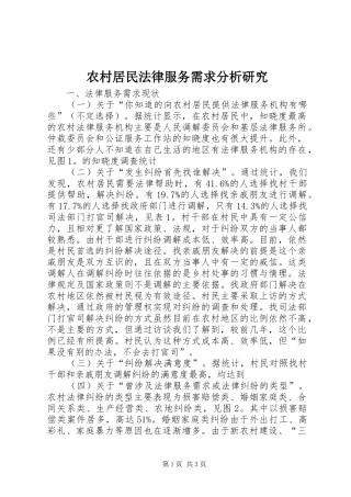 2024年农村居民法律服务需求分析研究