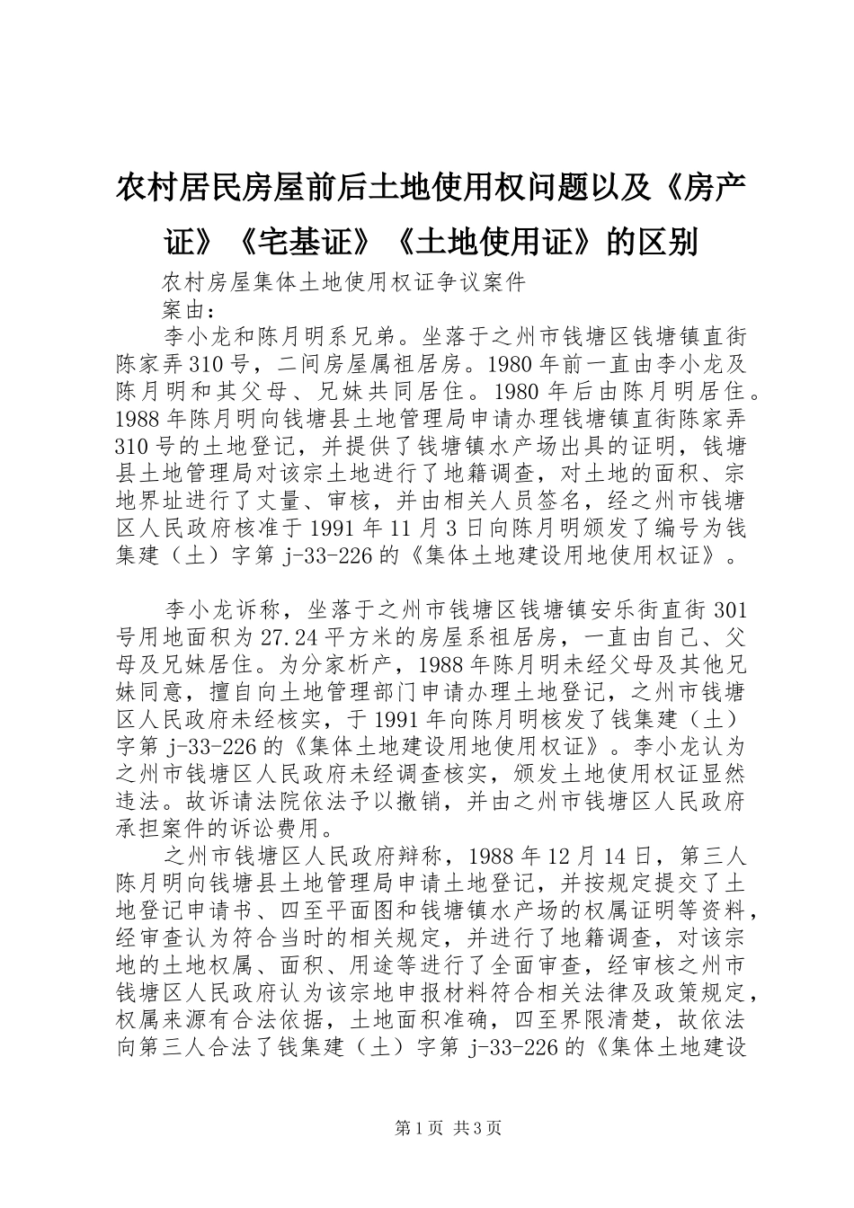 2024年农村居民房屋前后土地使用权问题以及房产证宅基证土地使用证的区别_第1页