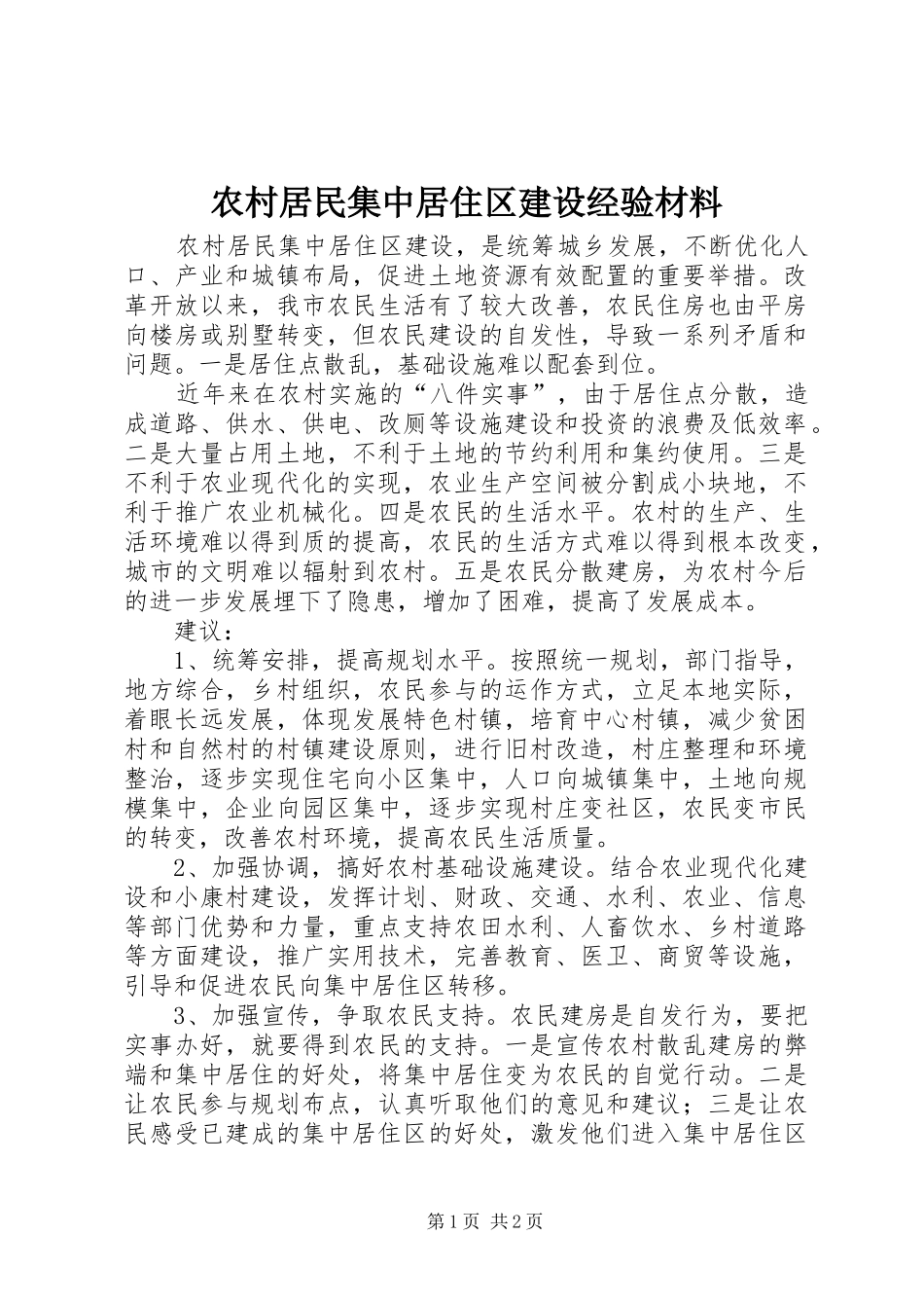 2024年农村居民集中居住区建设经验材料_第1页