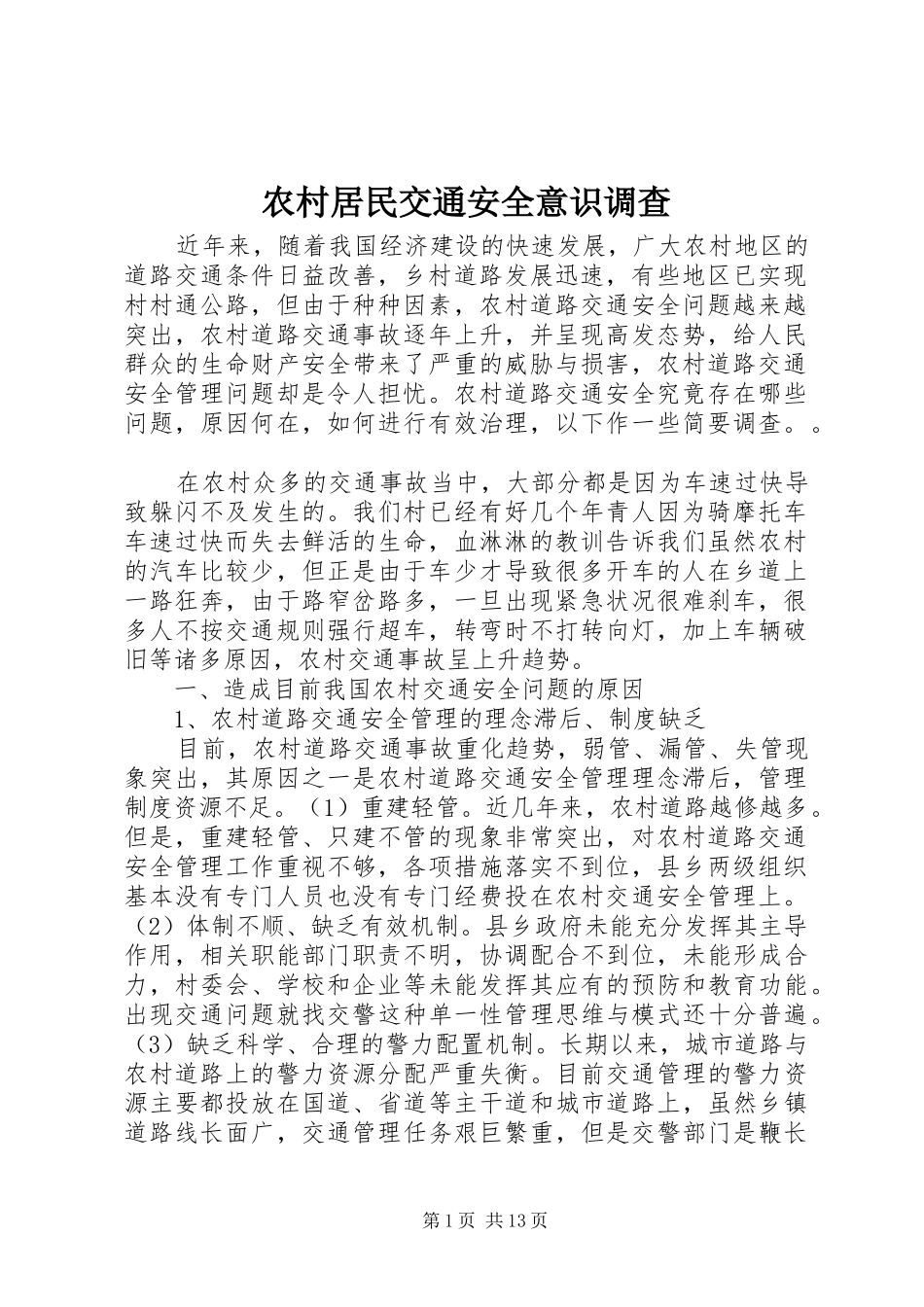 2024年农村居民交通安全意识调查_第1页