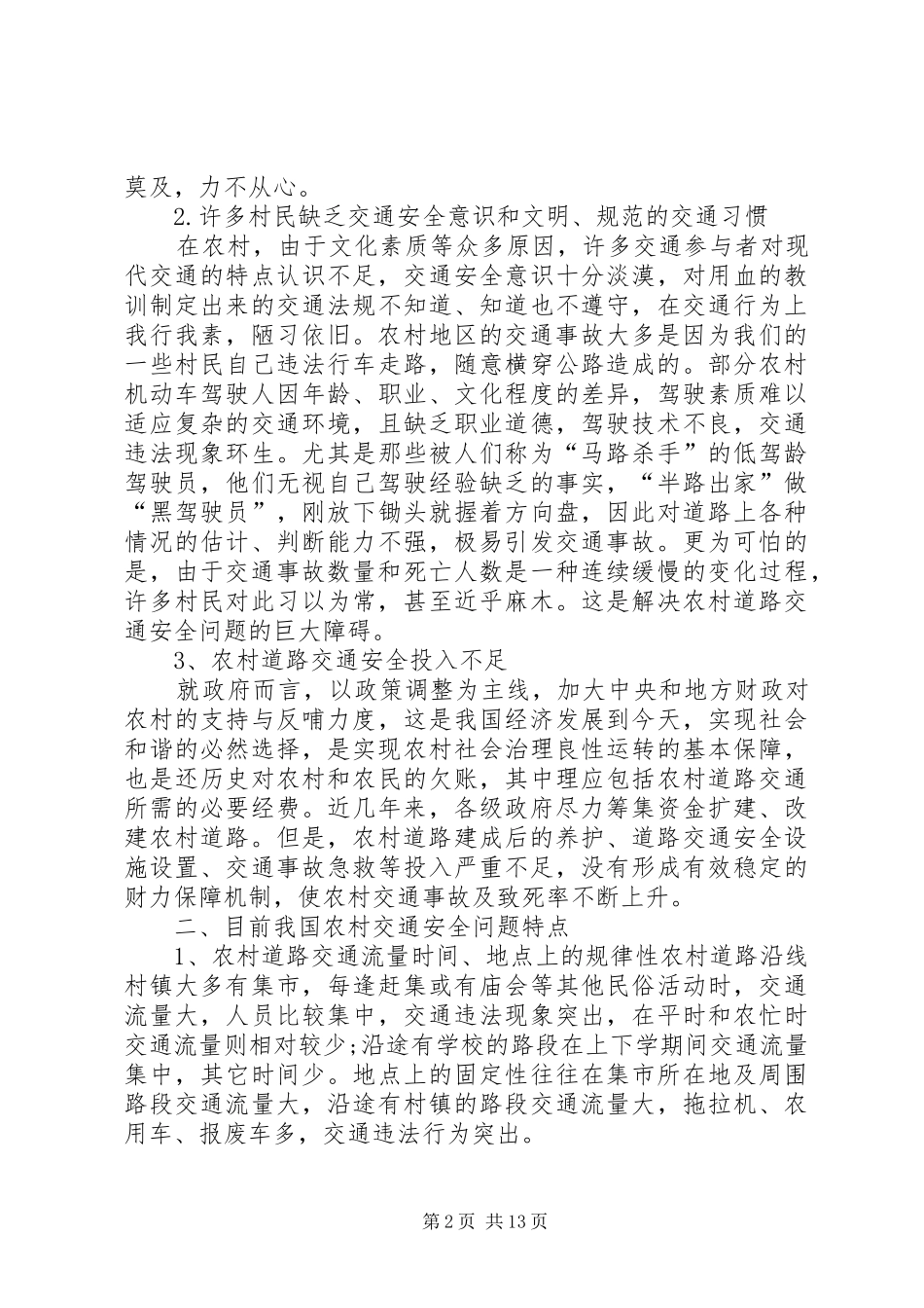 2024年农村居民交通安全意识调查_第2页