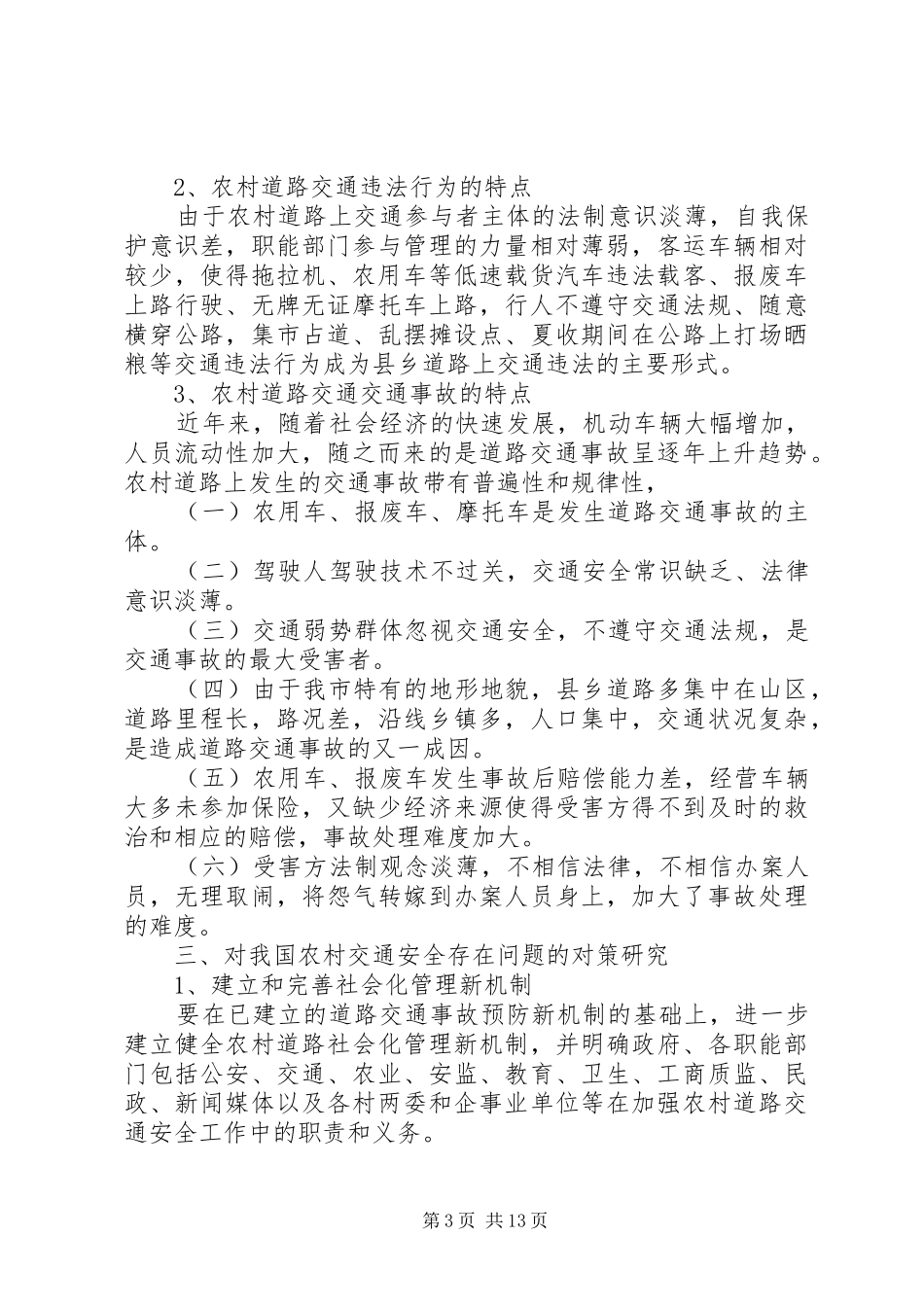 2024年农村居民交通安全意识调查_第3页