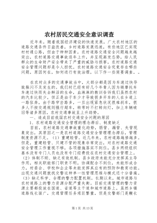 2024年农村居民交通安全意识调查