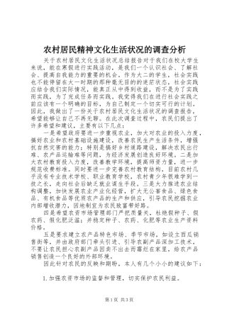 2024年农村居民精神文化生活状况的调查分析