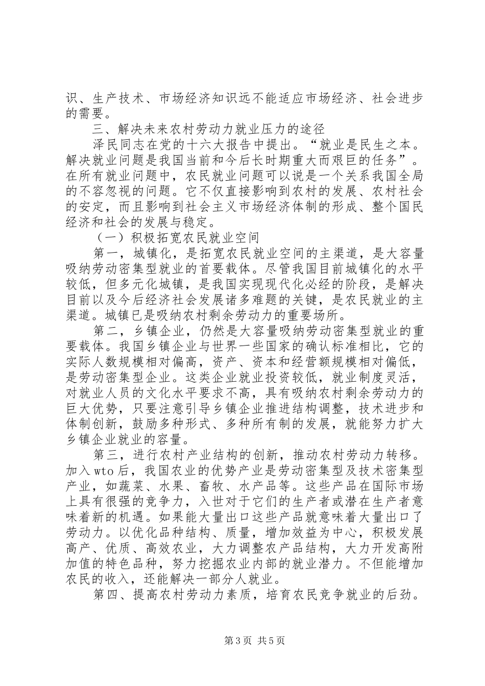 2024年农村居民就业形势的几点思考_第3页