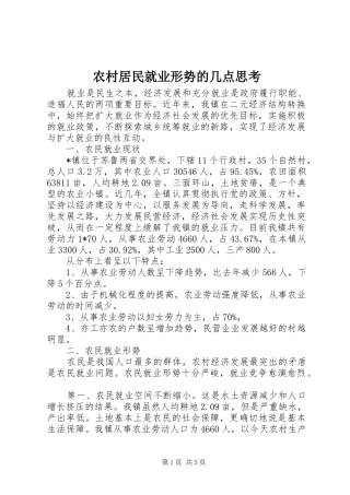 2024年农村居民就业形势的几点思考