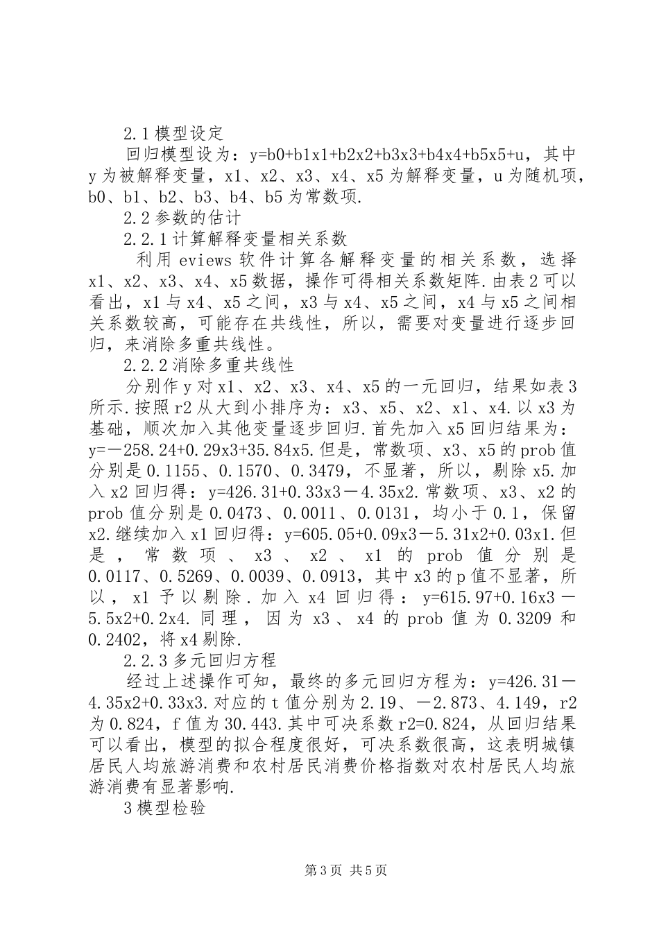 2024年农村居民旅游消费影响要素思索_第3页