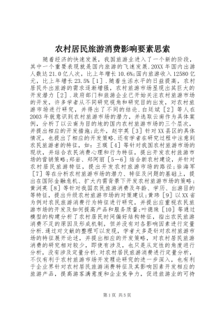 2024年农村居民旅游消费影响要素思索