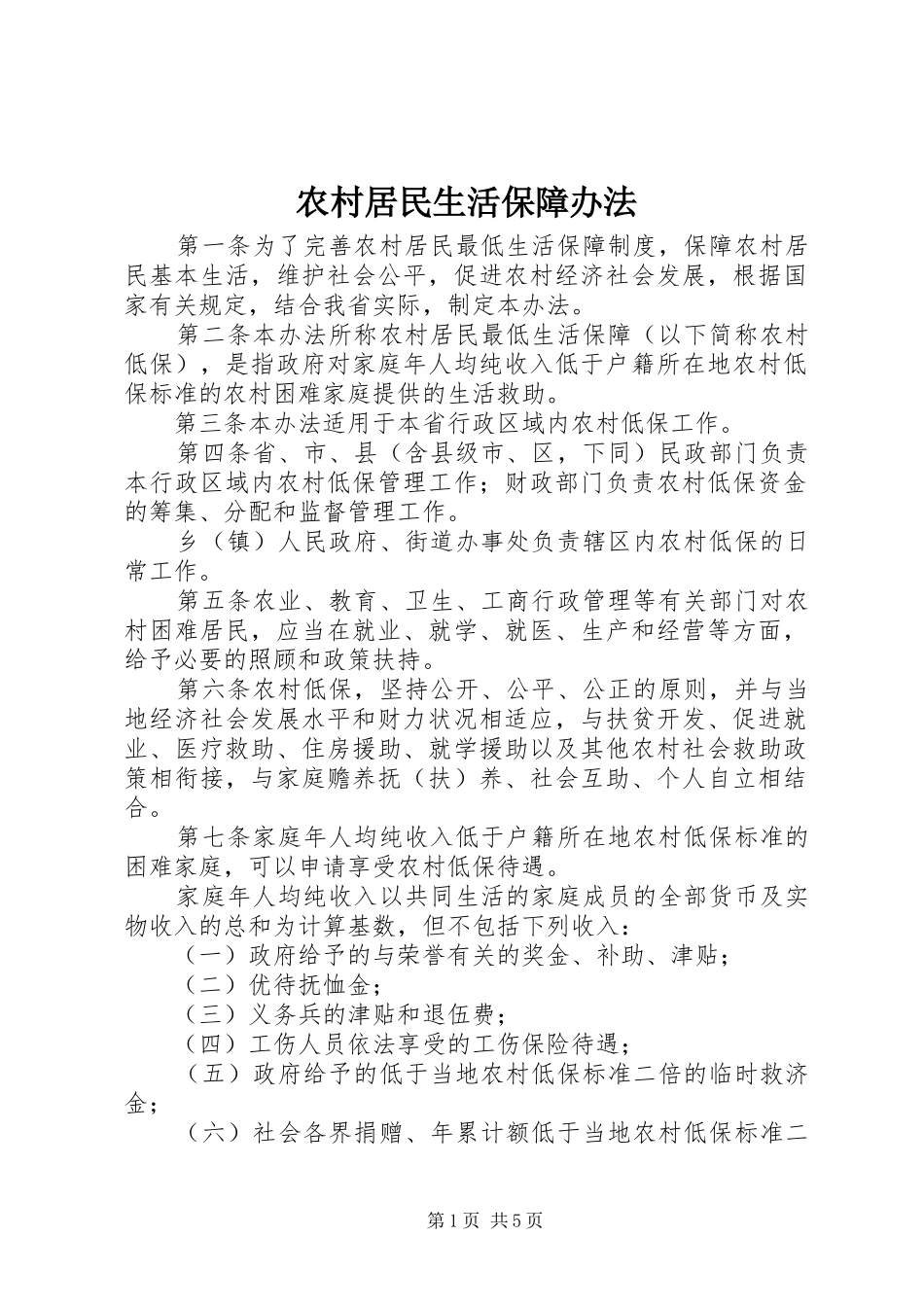 2024年农村居民生活保障办法_第1页
