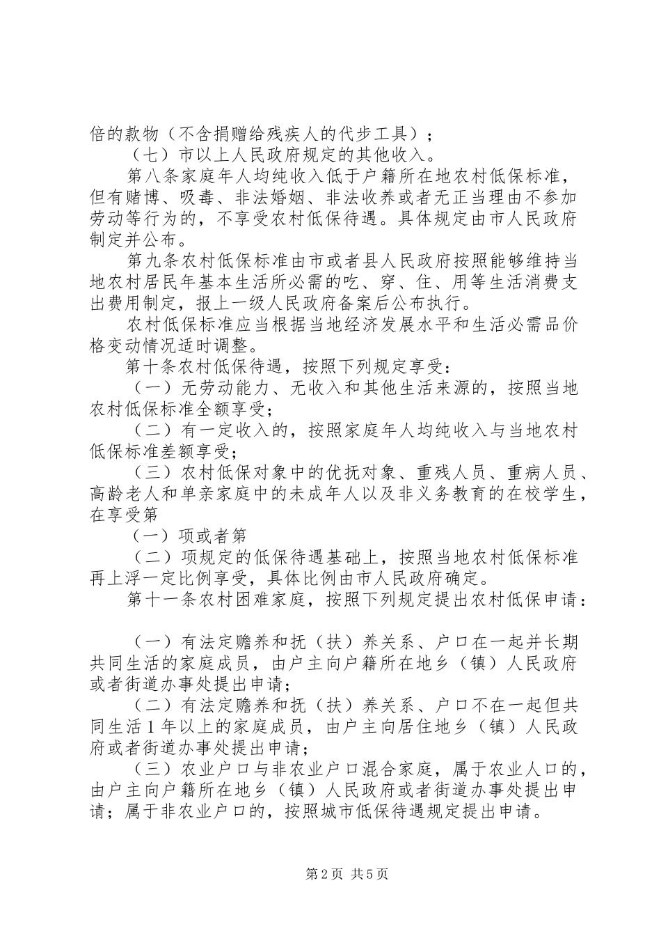 2024年农村居民生活保障办法_第2页