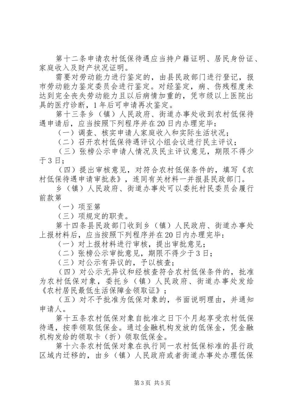 2024年农村居民生活保障办法_第3页