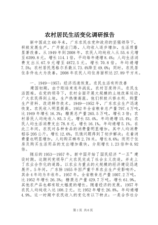 2024年农村居民生活变化调研报告