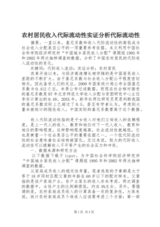 2024年农村居民收入代际流动性实证分析代际流动性