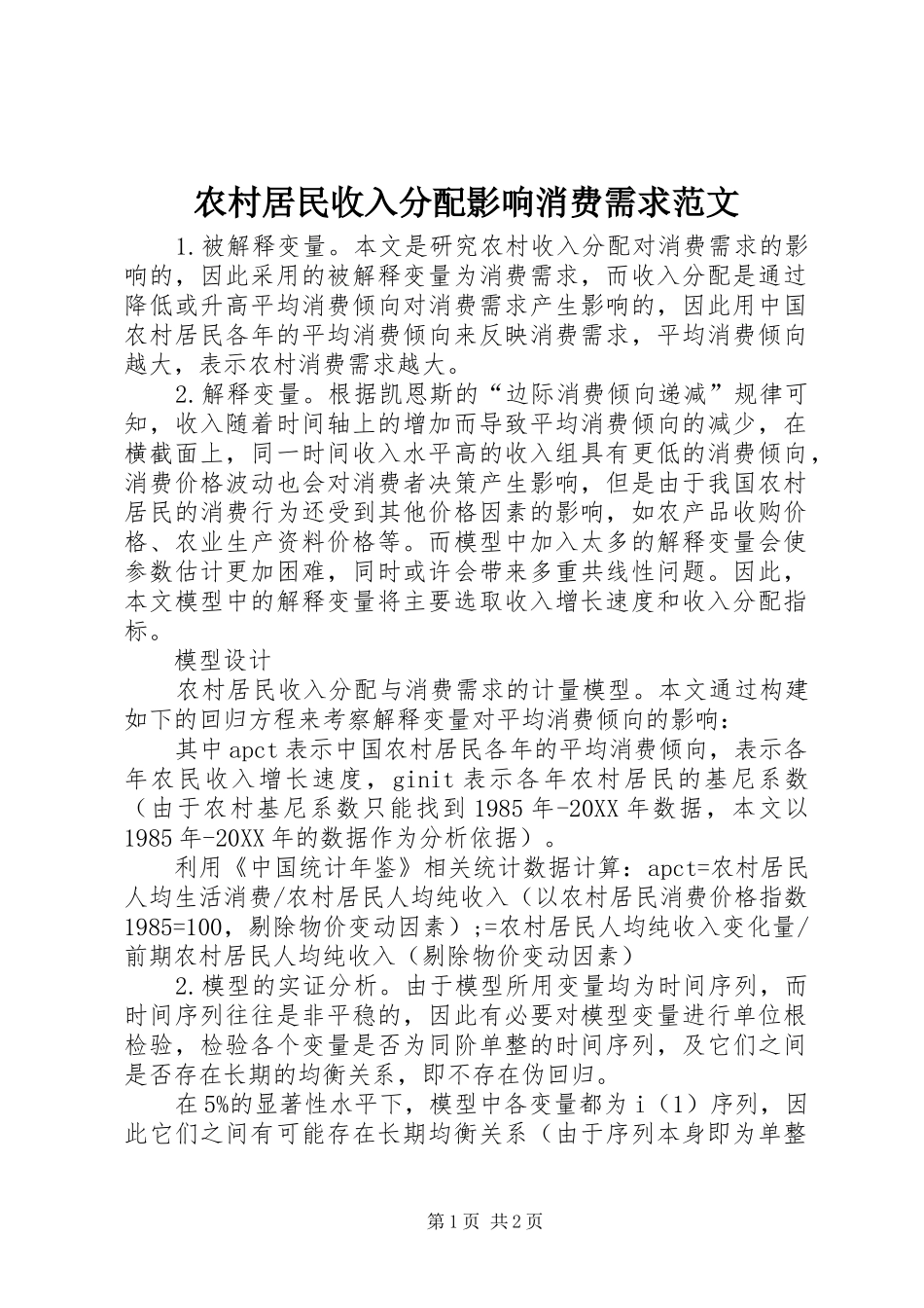 2024年农村居民收入分配影响消费需求范文_第1页