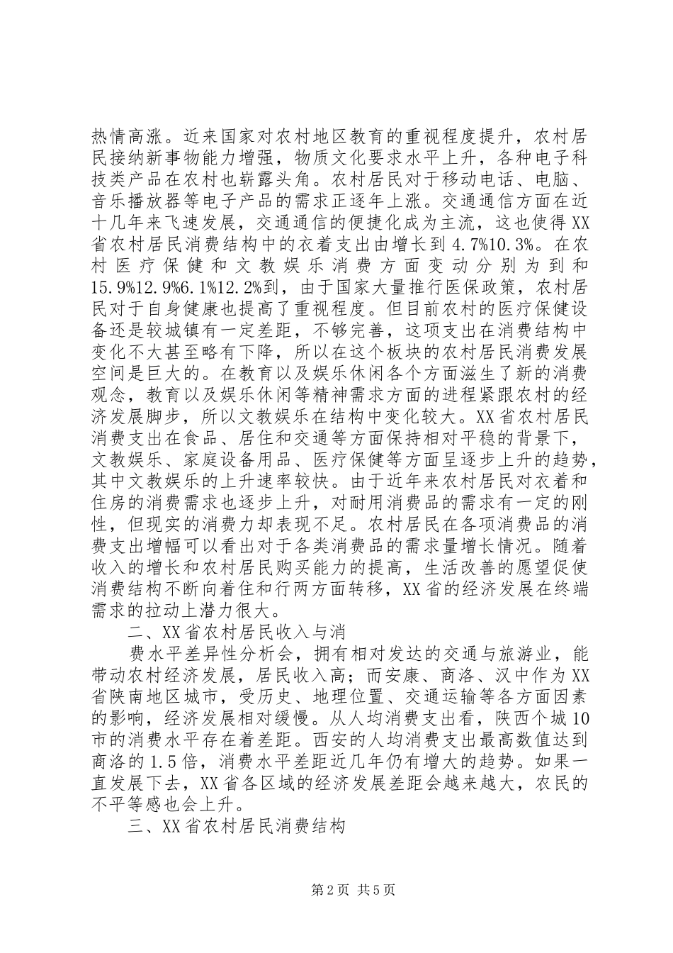 2024年农村居民消费区域差异性分析_第2页