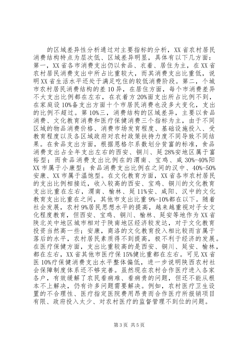 2024年农村居民消费区域差异性分析_第3页