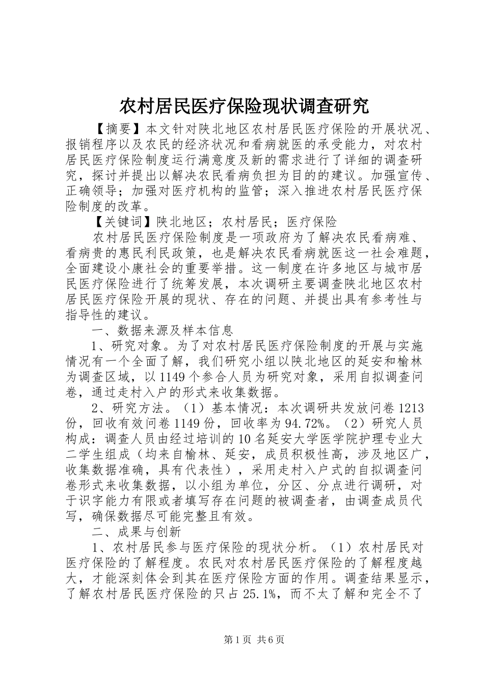 2024年农村居民医疗保险现状调查研究_第1页
