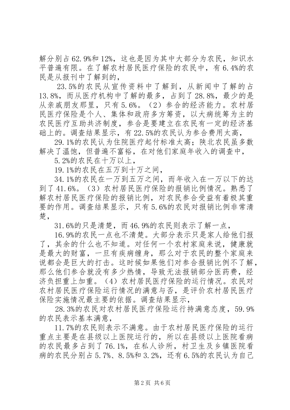 2024年农村居民医疗保险现状调查研究_第2页