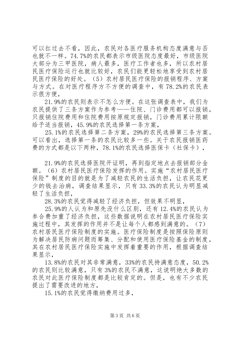 2024年农村居民医疗保险现状调查研究_第3页