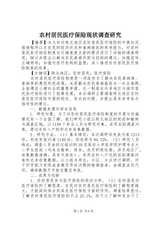 2024年农村居民医疗保险现状调查研究
