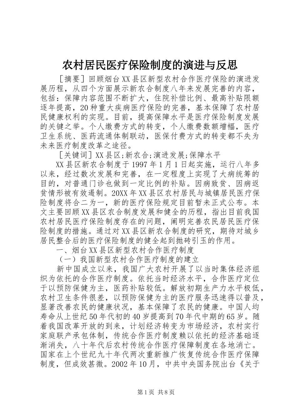 2024年农村居民医疗保险制度的演进与反思_第1页