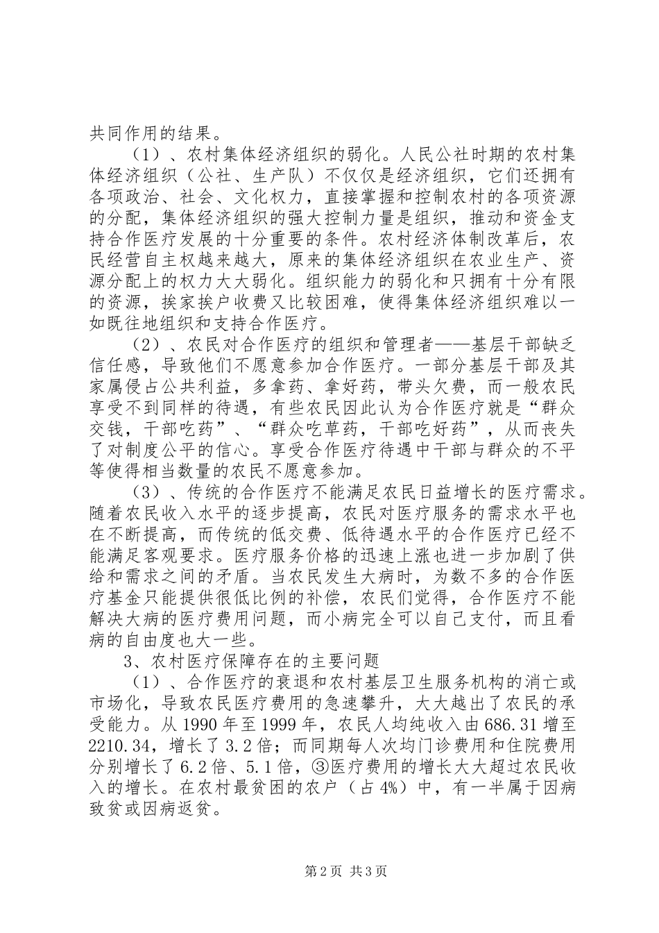 2024年农村居民医疗保障问题及建议_第2页