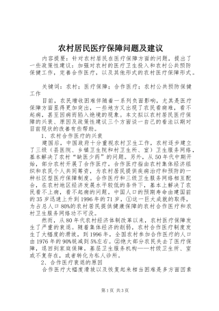 2024年农村居民医疗保障问题及建议