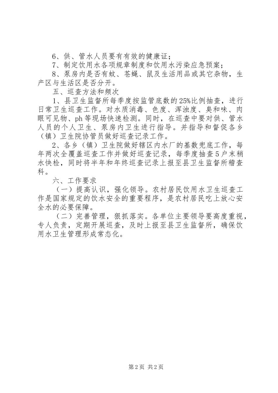 2024年农村居民饮用水巡查方案_第2页