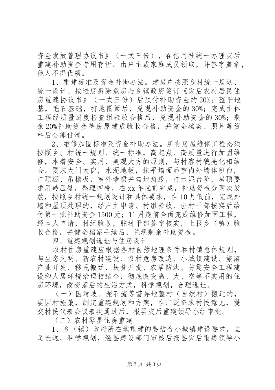 2024年农村居民住房灾后恢复重建工作安排_第2页