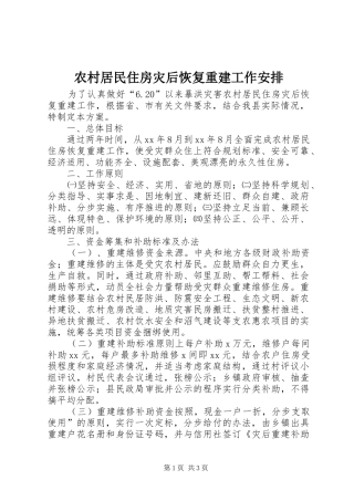 2024年农村居民住房灾后恢复重建工作安排