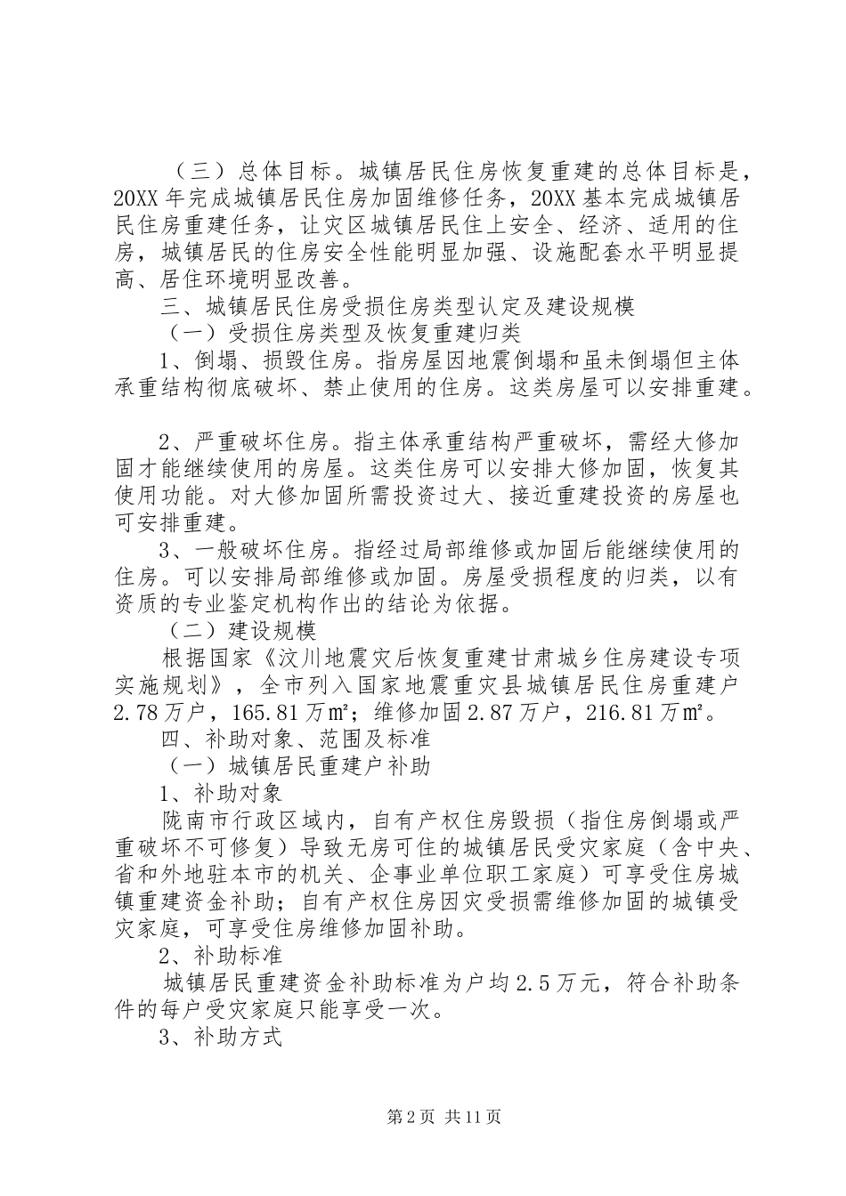 2024年农村居民住房灾后恢复重建工作实施方案_第2页