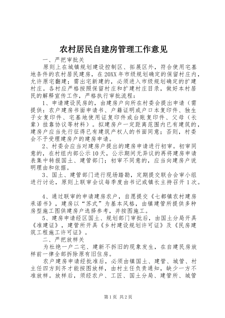 2024年农村居民自建房管理工作意见_第1页