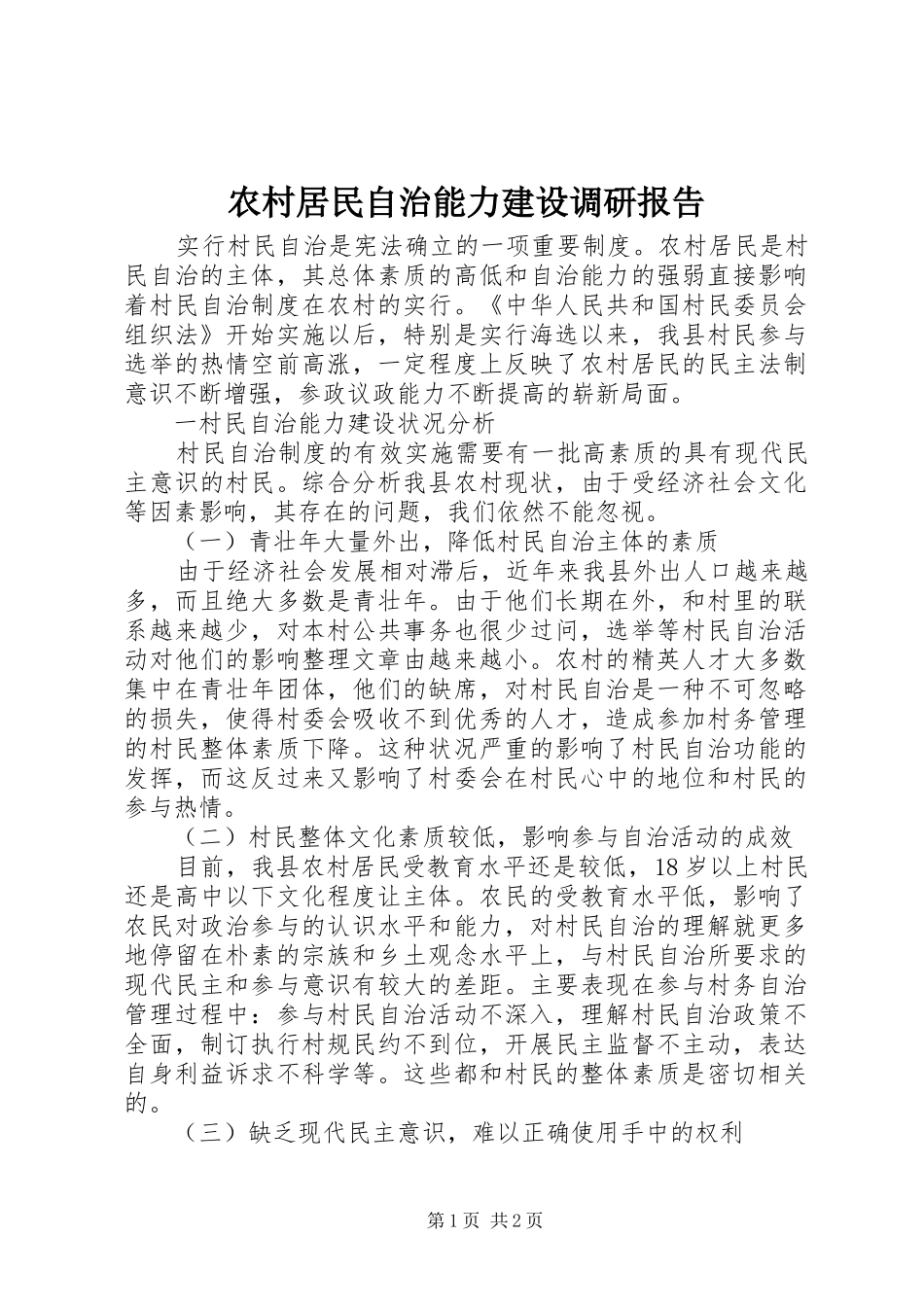 2024年农村居民自治能力建设调研报告_第1页