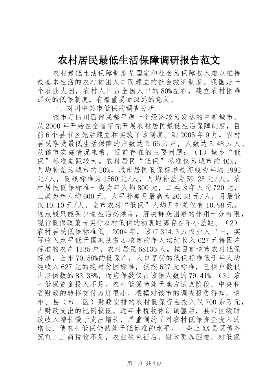 2024年农村居民最低生活保障调研报告范文_第1页