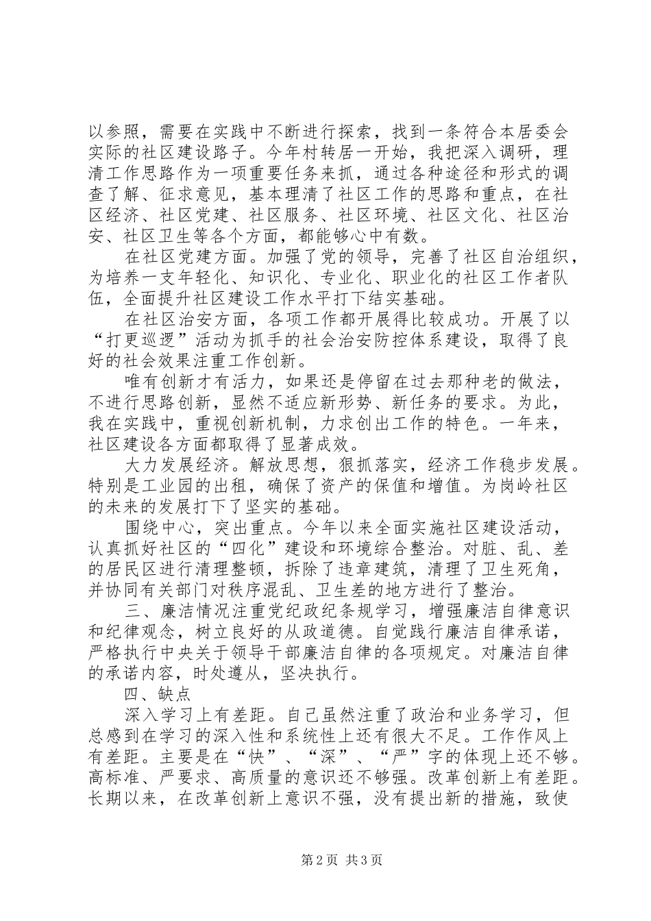 2024年农村居委副主任履职报告_第2页