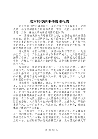 2024年农村居委副主任履职报告