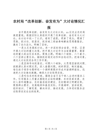 2024年农村局改革创新奋发有为大讨论情况汇报