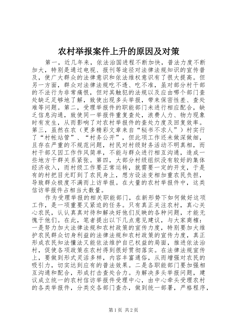 2024年农村举报案件上升的原因及对策_第1页