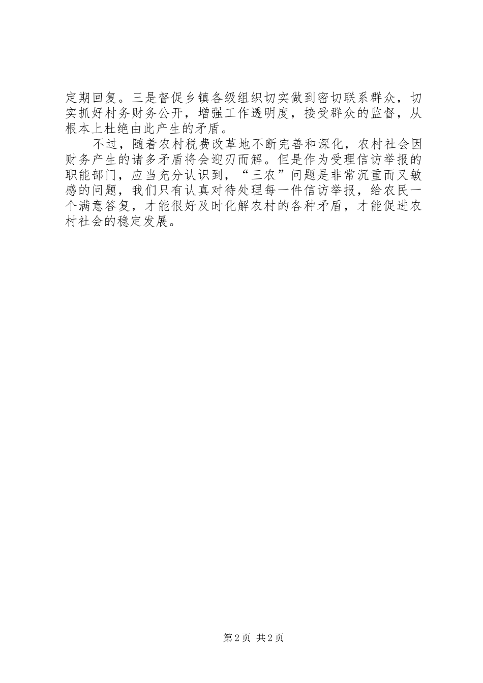 2024年农村举报案件上升的原因及对策_第2页