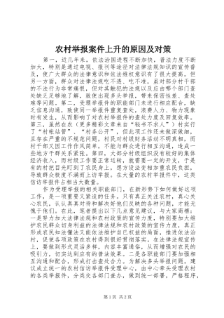 2024年农村举报案件上升的原因及对策