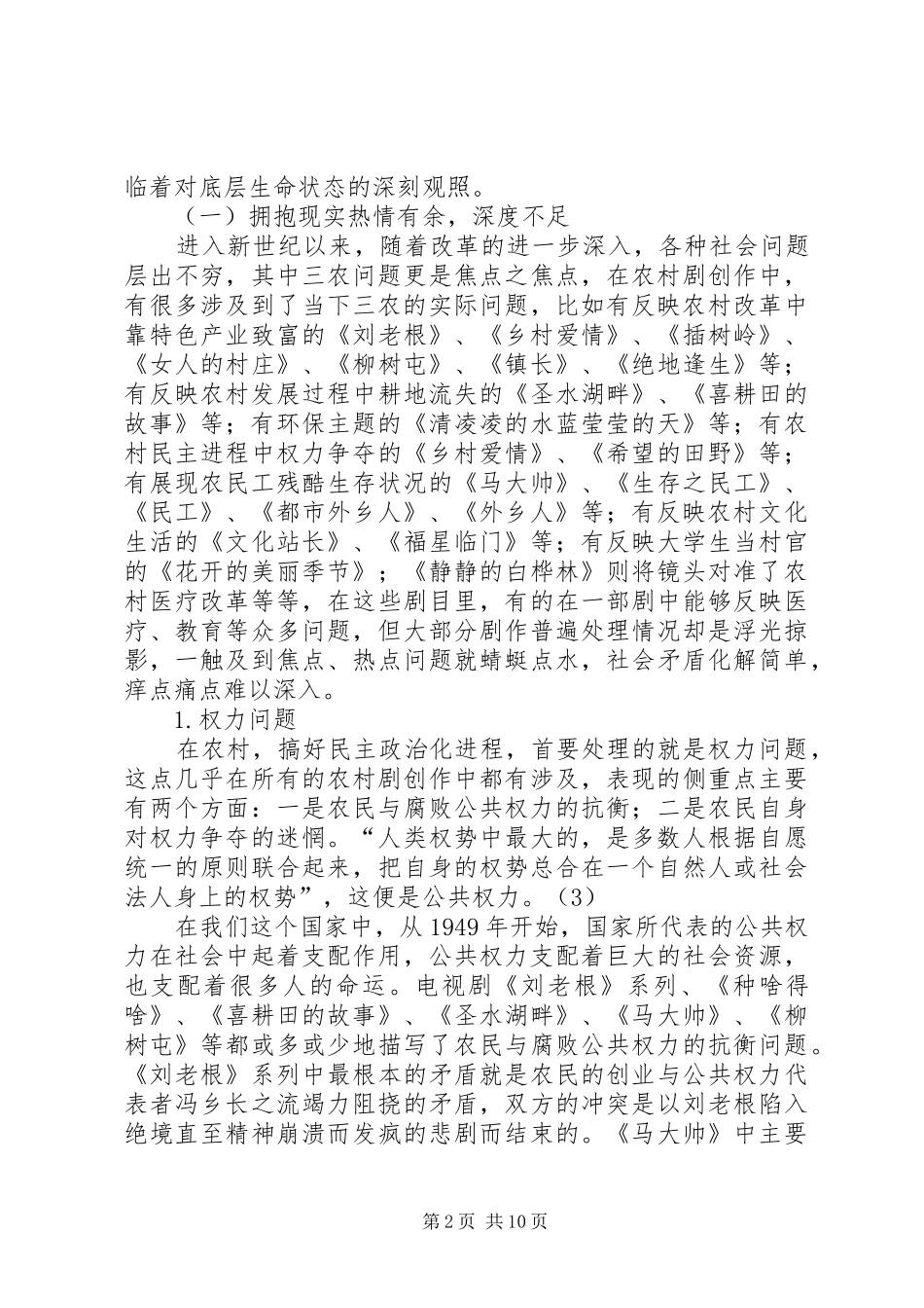 2024年农村剧和三农问题结合的应对方案_第2页