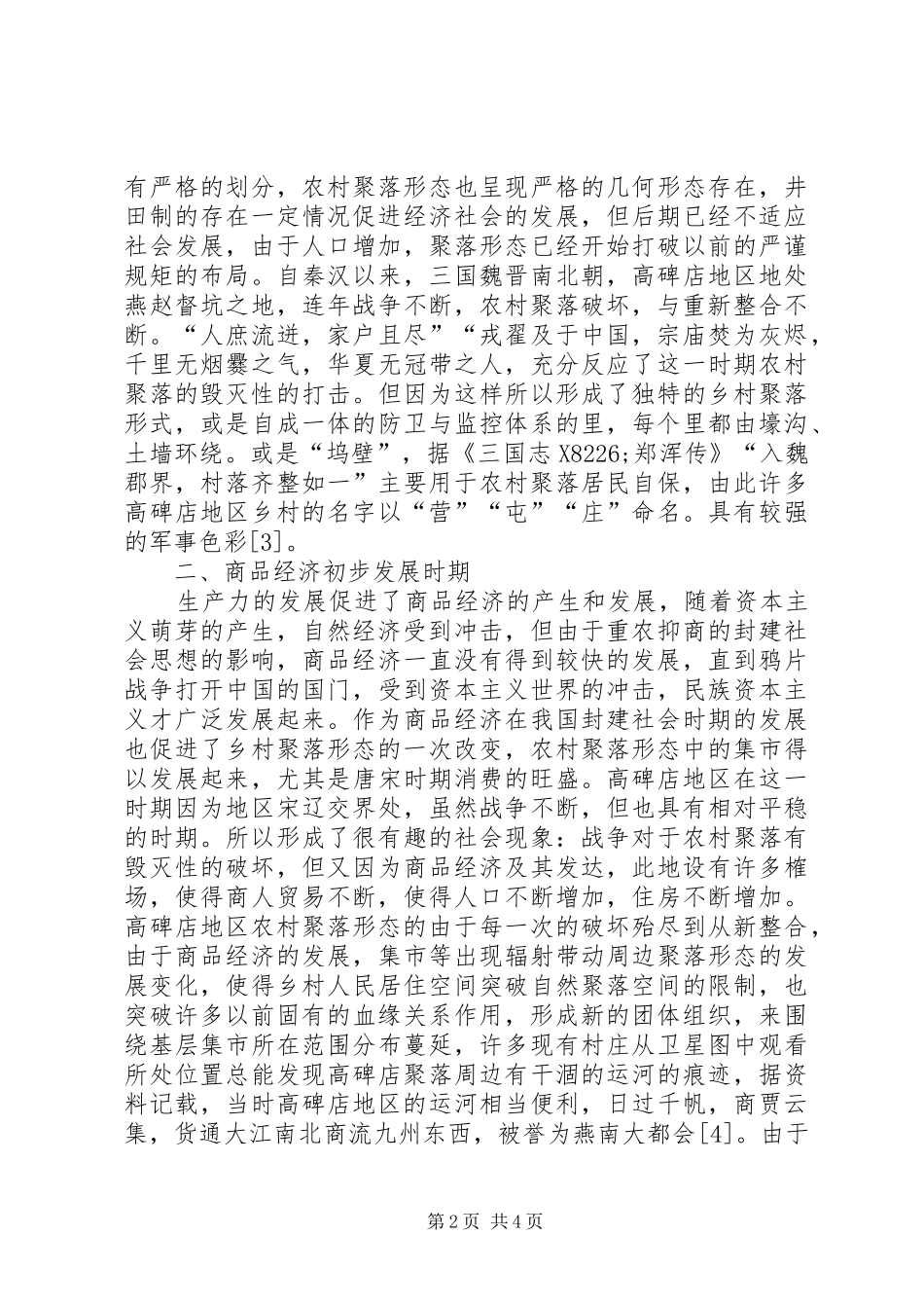 2024年农村聚落形态发展与变迁分析_第2页