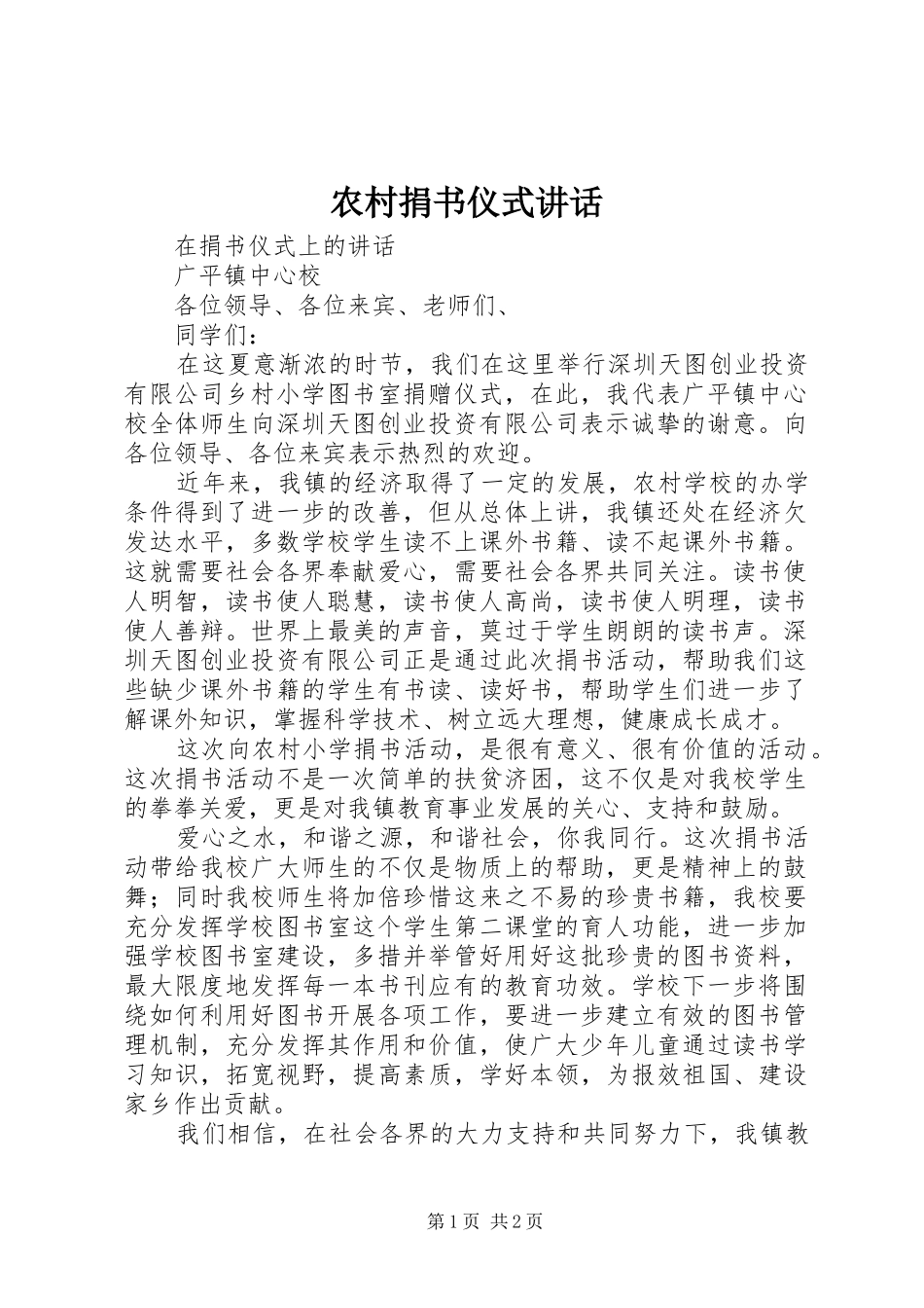 2024年农村捐书仪式致辞_第1页