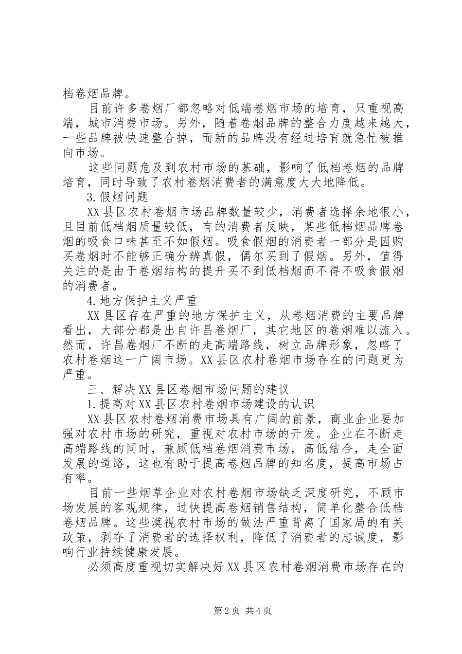 2024年农村卷烟市场存在问题_第2页